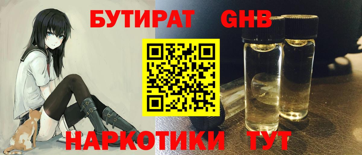 БУТИРАТ Butirat Великий Новгород