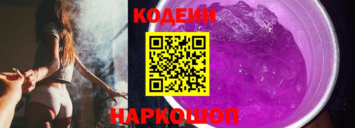 Великий Новгород  Кодеин Purple Drank  Кодеиновый сироп Lean Purple Drank  Вход с VPN 